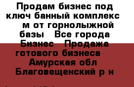 Продам бизнес под ключ банный комплекс 500м от горнолыжной базы - Все города Бизнес » Продажа готового бизнеса   . Амурская обл.,Благовещенский р-н